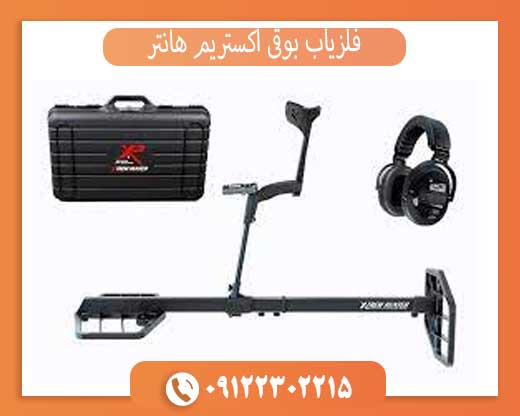 فلزیاب بوقی اکستریم هانتر فلزیاب بوقی اکستریم هانتر