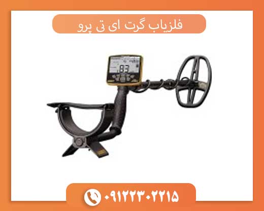 فلزیاب گرت ای تی پرو