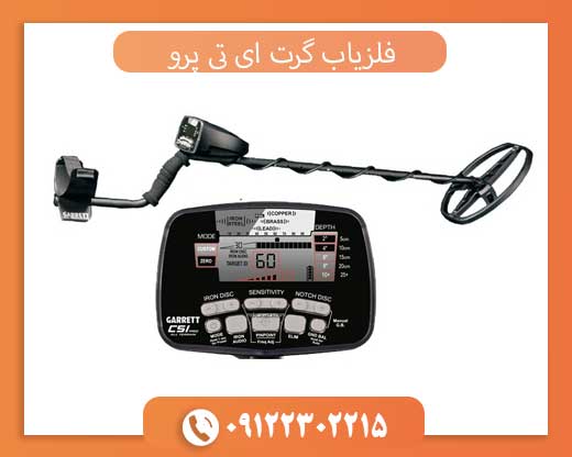 فلزیاب گرت ای تی پرو