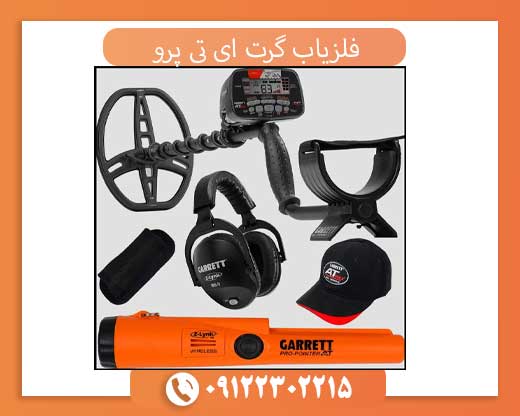 فلزیاب گرت ای تی پرو