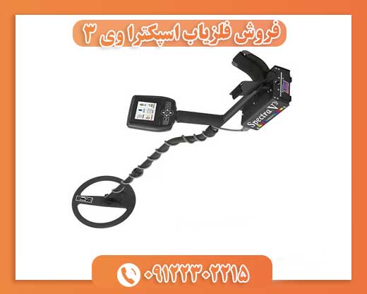 فروش فلزیاب اسپکترا وی 3 09122302215