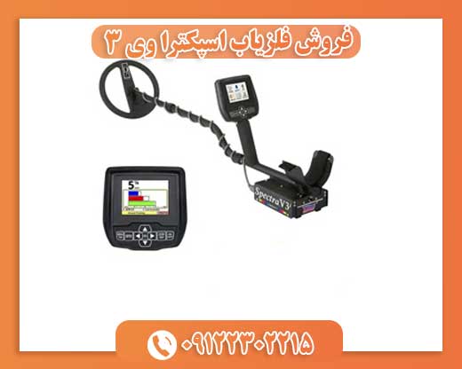 فروش فلزیاب اسپکترا وی 309122302215