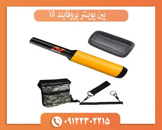 پین پوینتر پروفایند 15