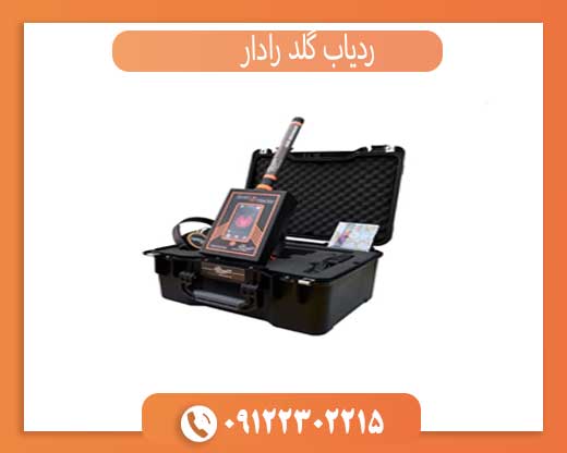 فلزیاب و ردیاب یونی گولد رادار