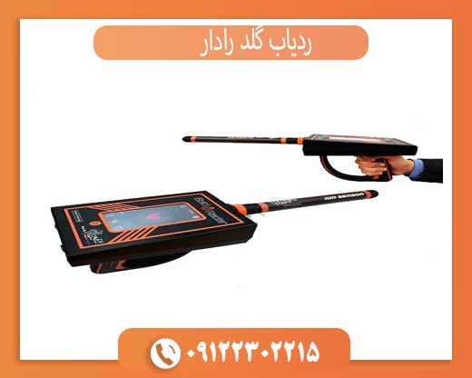 فلزیاب و ردیاب یونی گولد رادار