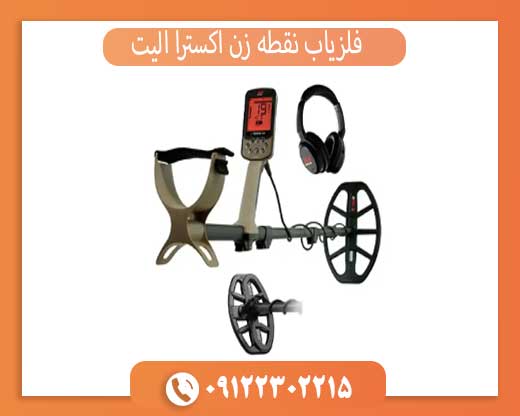 فلزیاب نقطه زن اکسترا الیت