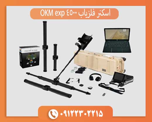 اسکنر فلزیاب 4500 OKM exp