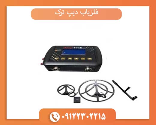 فلزیاب دیپ ترک