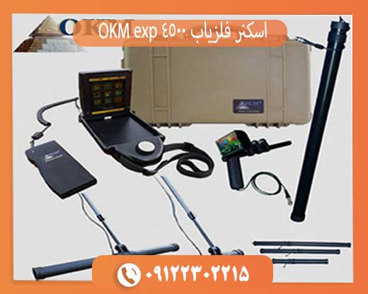 اسکنر فلزیاب 4500 OKM exp