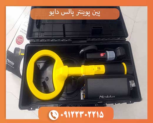 پین پوینتر پالس دایو