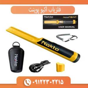 فلزیاب اکیو پوینت