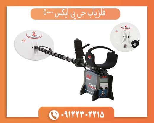 فلزیاب جی پی ایکس 5000