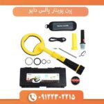 پین پوینتر پالس دایو