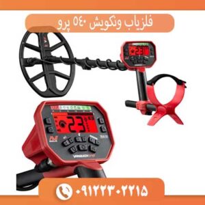 فلزیاب ونکویش 540 پرو