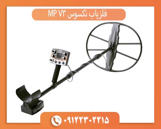 فلزیاب نکسوس MP V3