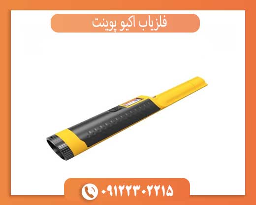 فلزیاب اکیو پوینت