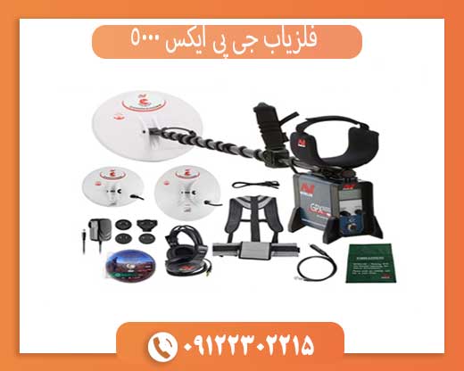فلزیاب جی پی ایکس 5000