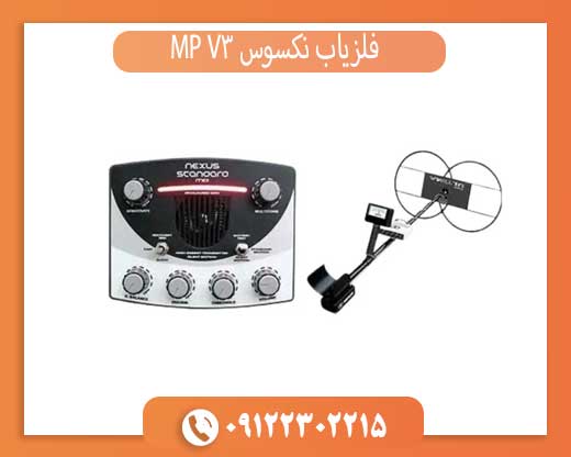 فلزیاب نکسوس MP V3