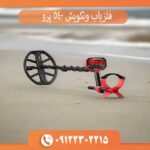 فلزیاب ونکویش 540 پرو