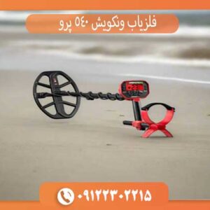 فلزیاب ونکویش 540 پرو