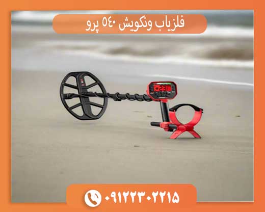 فلزیاب ونکویش 540 پرو فلزیاب ونکویش 540 پرو