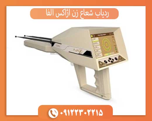 ردیاب شعاع زن آژاکس آلفا