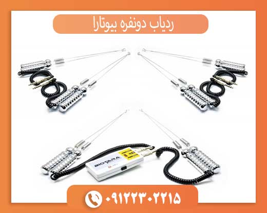 ردیاب دونفره بیوتارا