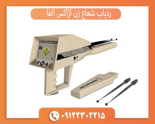 ردیاب شعاع زن آژاکس آلفا