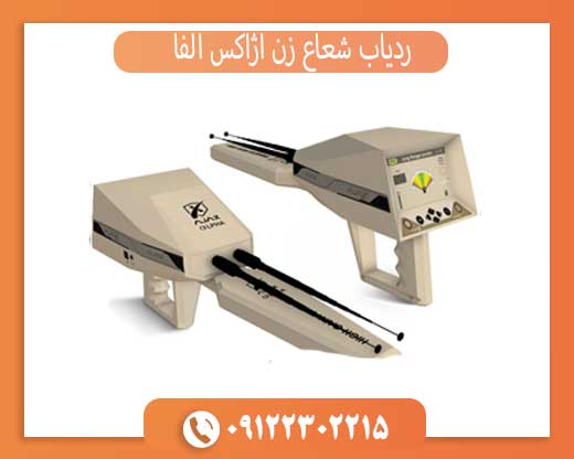 ردیاب شعاع زن آژاکس آلفا