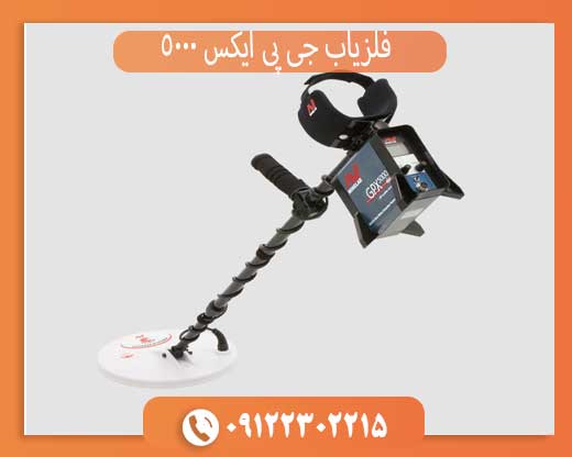 فلزیاب جی پی ایکس 5000