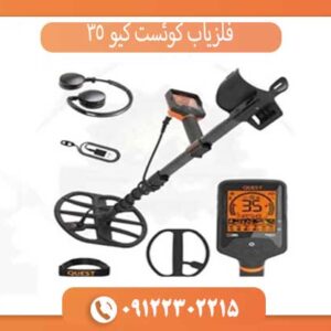 فلزیاب کوئست کیو 35