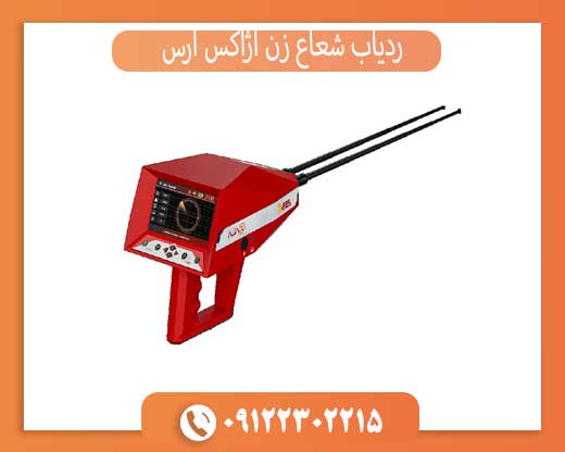 ردیاب شعاع زن آژاکس آرس