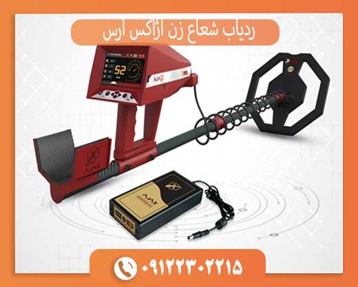 ردیاب شعاع زن آژاکس آرس