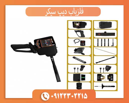 فلزیاب دیپ سیکر