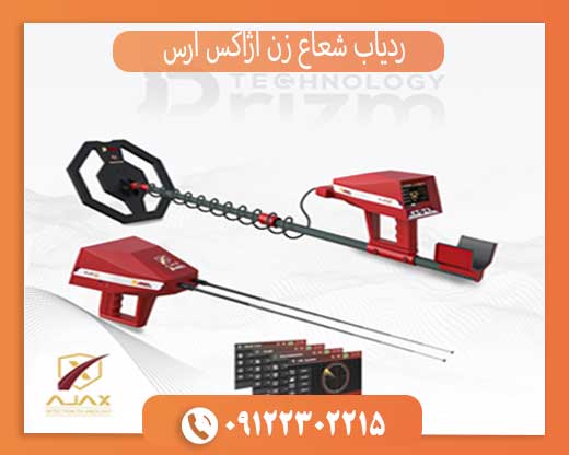 ردیاب شعاع زن آژاکس آرس