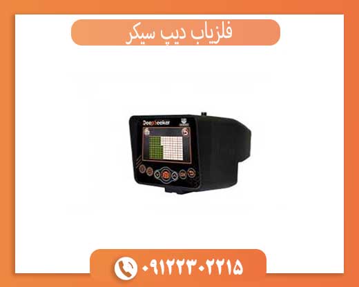 فلزیاب دیپ سیکر