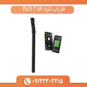 فلزیاب کنراد GR 3 PLUS