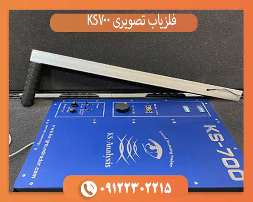 فلزیاب تصویری KS700