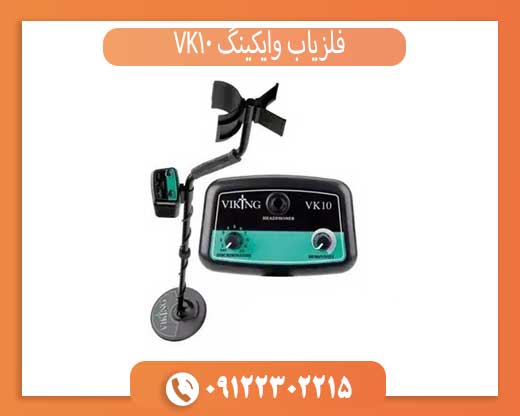 فلزیاب وایکینگ VK10