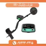فلزیاب وایکینگ VK10