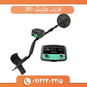 فلزیاب وایکینگ VK10