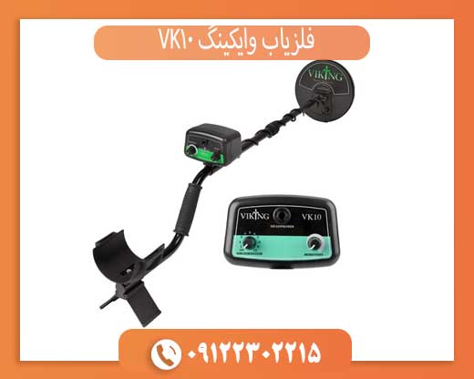 فلزیاب وایکینگ VK10 فلزیاب وایکینگ VK10