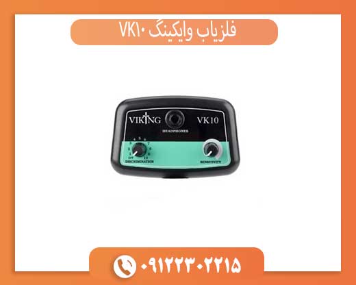 فلزیاب وایکینگ VK10