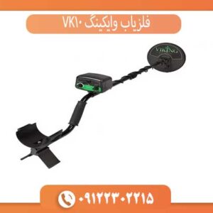 فلزیاب وایکینگ VK10