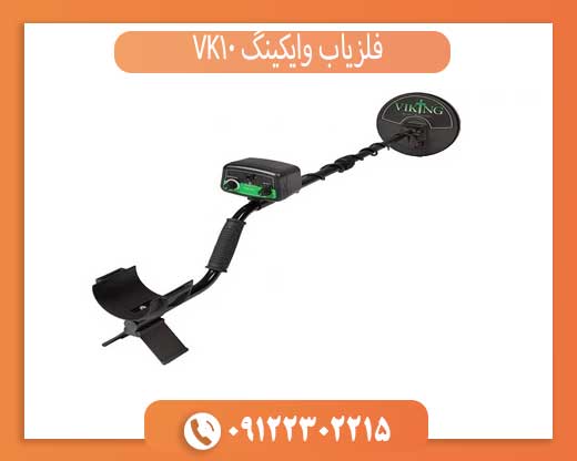 فلزیاب وایکینگ VK10