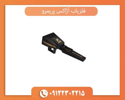 فلزیاب آژاکس پریمرو