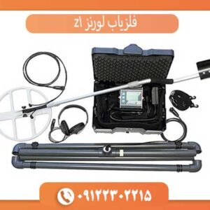 فلزیاب لورنز z1