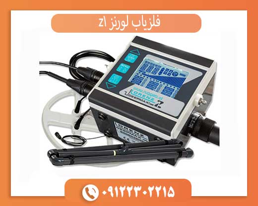 Lorenz-Z1 فلزیاب لورنز z1