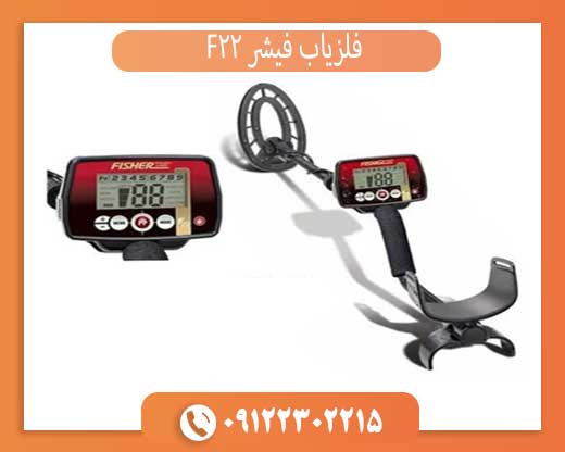 فلزیاب فیشر F22