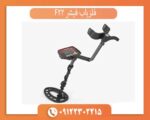 فلزیاب فیشر F22